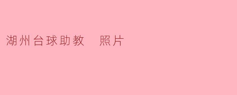 湖州台球助教 照片